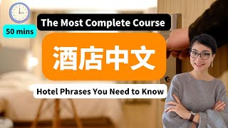 50 MINS 最全酒店中文课程 The Most Complete Course - At the Hotel in Chinese - 酒店房间设施 - 在线预订酒店 - 入住酒店 -中文日常