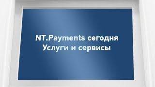NT.Payments сегодня №2. Услуги и сервисы