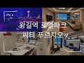 왕길역 로열파크씨티 푸르지오 59B타입 실내 모델하우스 내부