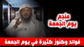 منجم يوم الجمعة ...!!  فوائد وكنوز كثيرة في يوم الجمعة  - الشيخ سعد العتيق