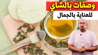 وصفات بالشاي الأخضر للعناية بالجمال الدكتور عماد ميزاب Docteur Imad Mizab