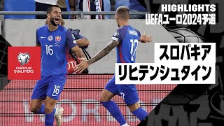 【スロバキア×リヒテンシュタイン｜ハイライト】UEFAユーロ2024予選グループJ第5節