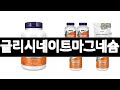 글리시네이트마그네슘 추천 BEST 3  건강식품 올해인기상품