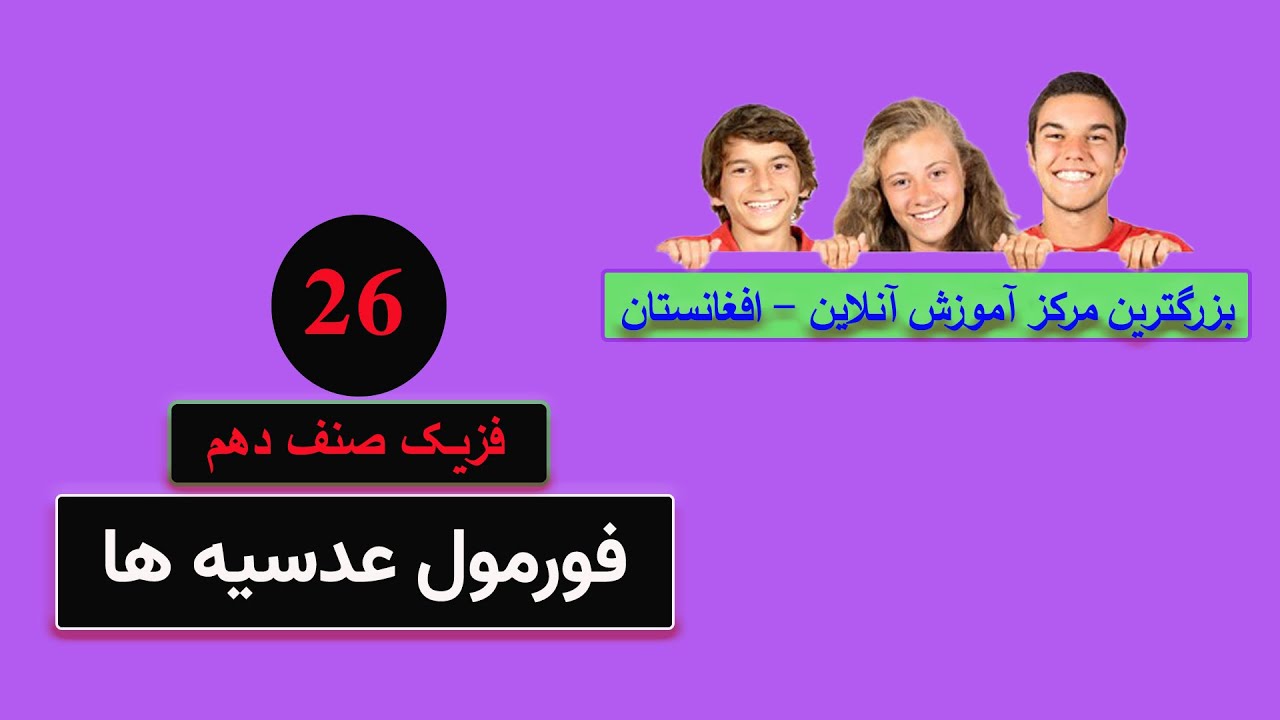 فزیک صنف دهم: درس 26 ( فورمول عدسیه ها )