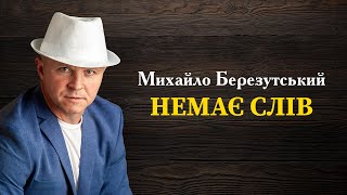 Немає Слів - Михайло Березутський