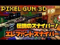【ピクセルガン3D】伝説のスナイパー!エレファントハンター!