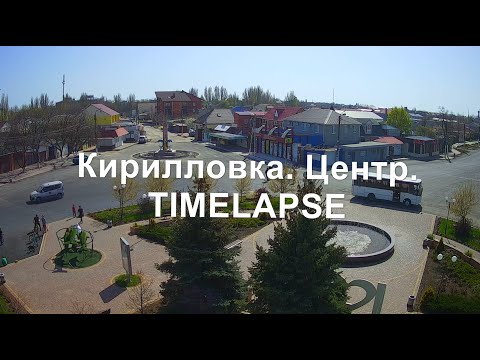 Кирилловка в движении. Таймлапс. Центральная площадь. 3 мая 2021.