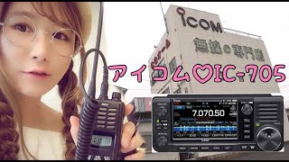 アマチュア無線を開局したくてアイコムIC-705と八重洲無線FT-818NDを比べにCQオームに行ってきた＞_＜❤️