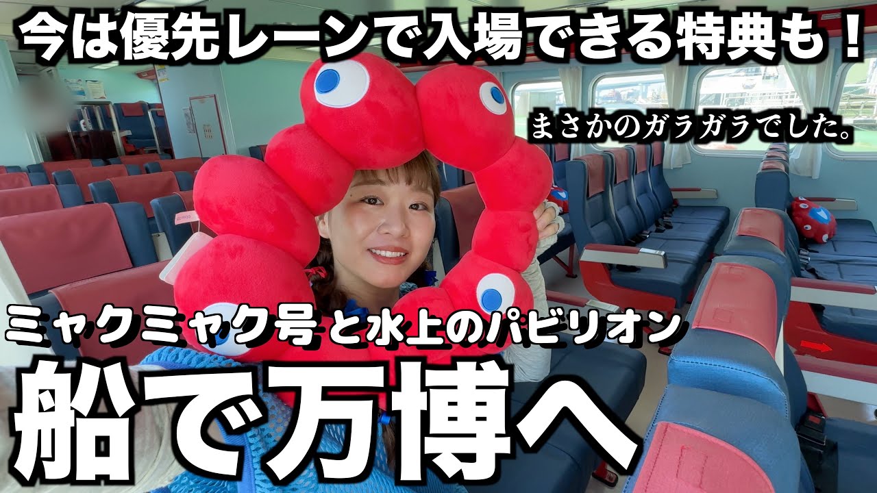万博に船で行けるの知ってた？｜ミャクミャク号｜まほろば