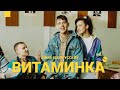 Тима Белорусских - Витаминка