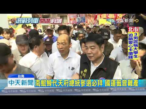 20191019中天新聞　韓國瑜合體洪秀柱　南鯤鯓參拜支持者力挺
