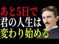 【ニコラ・テスラ】2年に一度の○○まであと5日、頑張っても報われないと悩んでいる人は絶対に見ろ