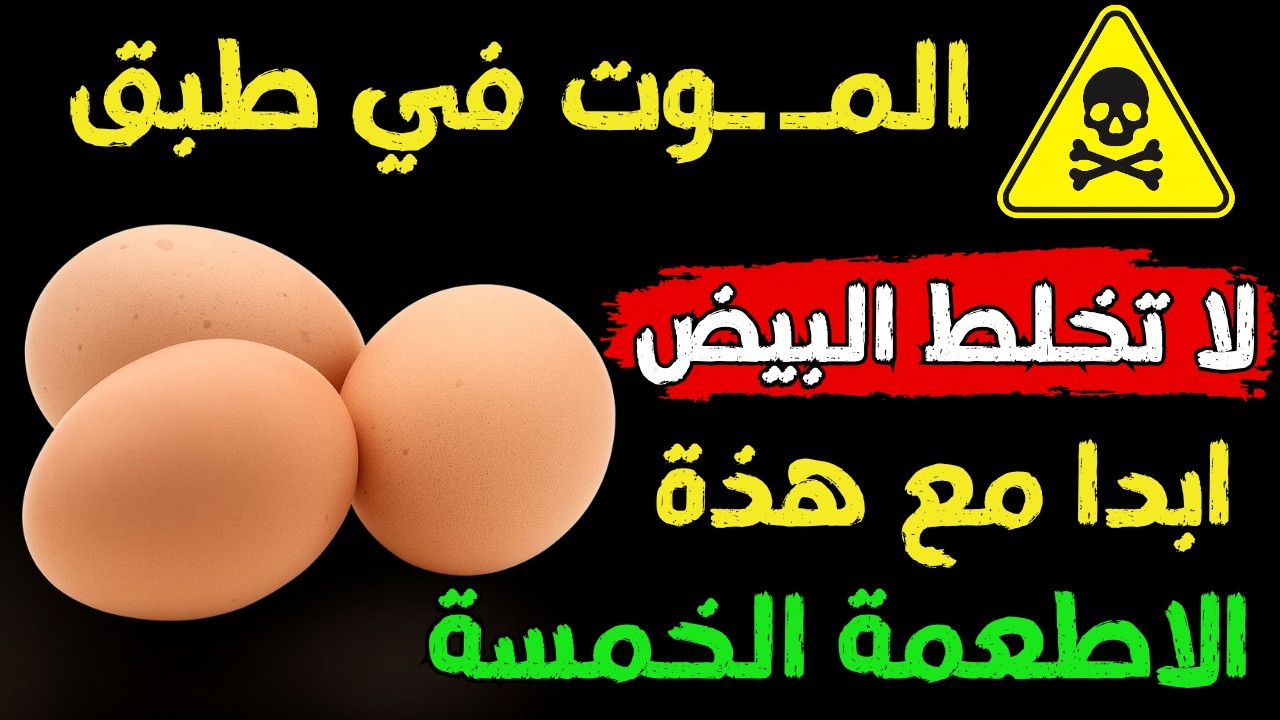 لا تأكل البيض مع هذه الأطعمة الخمسة — تركيبة خطيرة!