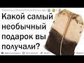 Какой самый ужасный подарок вы получали?