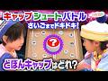 【簡単工作】ドキドキ”どぼん”キャップ!?ペットボトルのフタでシュートゲーム対決【いろりろ公式】
