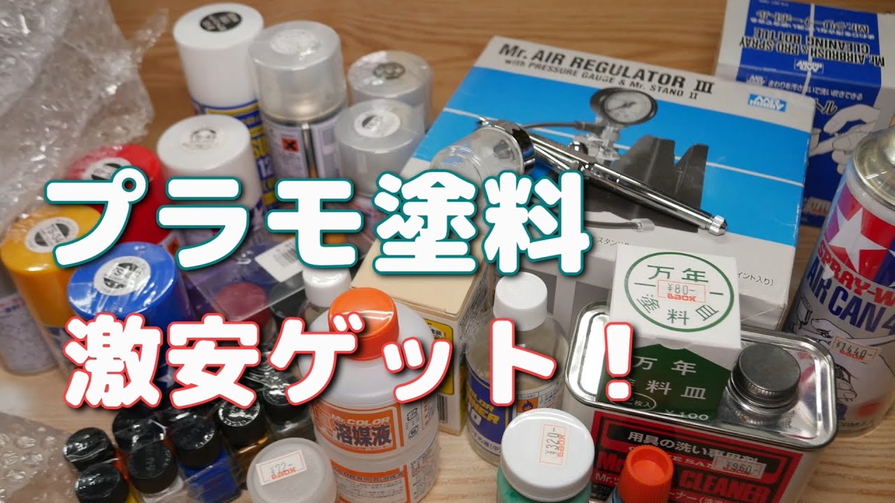 プラモ塗料セットを超激安でメルカリで購入したので開封する件 - YouTube