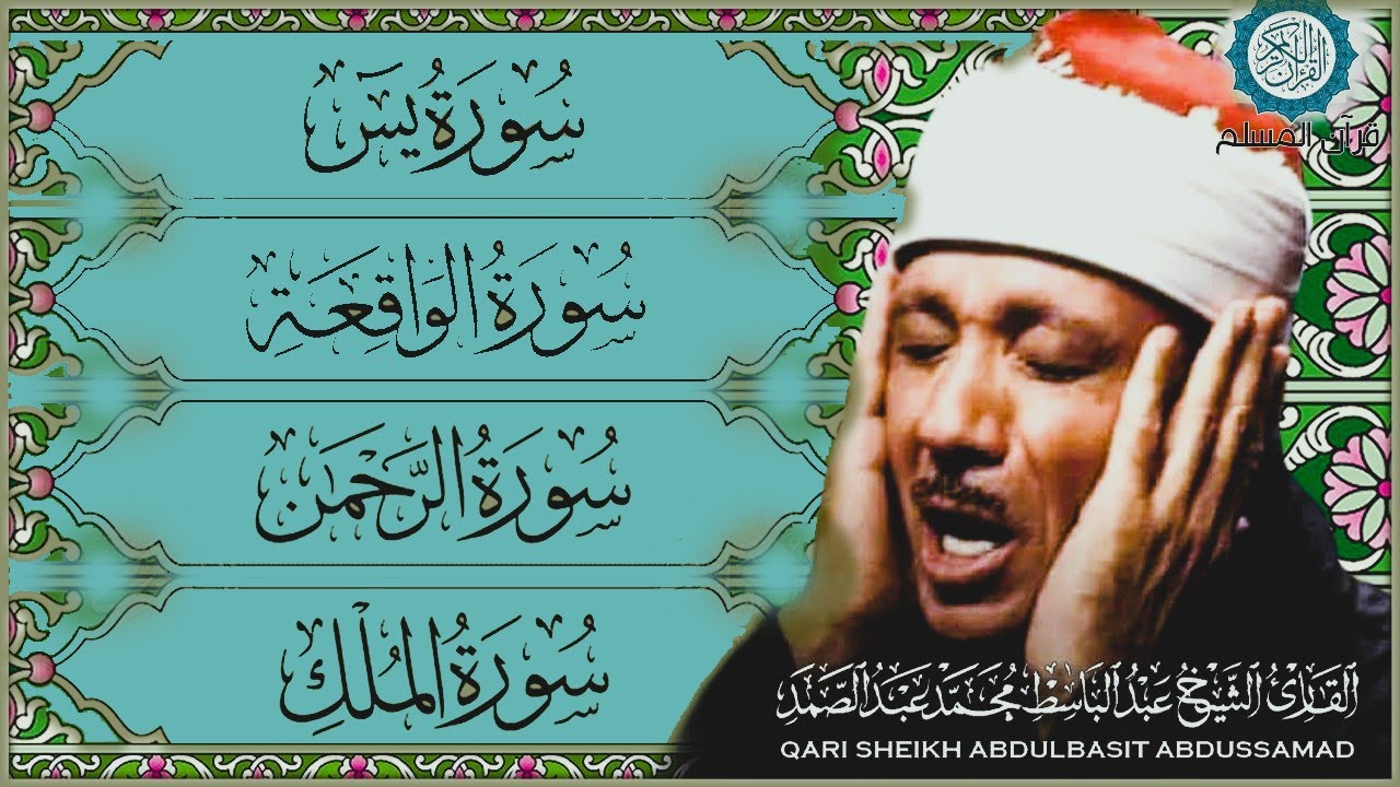 قرآن المساء || سورة يس، الرحمن، الواقعة، الملك | مكتوبة _ تلاوة عذبة🌹💚 بصوت الشيخ عبدالباسط عبدالصمد