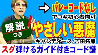 やさしい悪魔 弾き方 (ギター 初心者向け コード 簡単) / キャンディーズ / 吉田拓郎【解説付き】