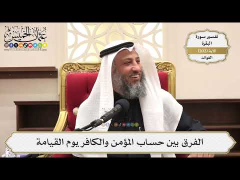 797- الفرق بين حساب المؤمن والكافر يوم القيامة - عثمان الخميس
