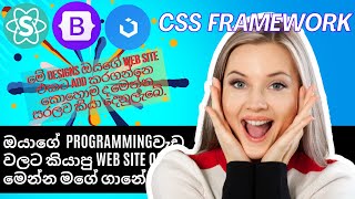 What is CSS Framework  in sinhala| What is Semantic UI  | කොහොමද ඔයගේ design එක ලස්සන කරගන්නේ