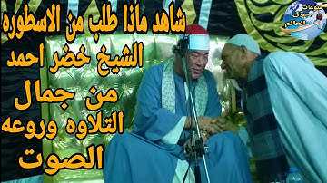 ابداع فى التلاوه من سوره النازعات  الاسطوره الشيخ خضر احمد مصطفى