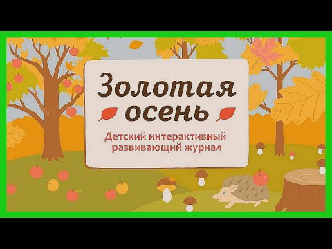 ОСЕНЬ 🍂 Что происходит в природе осенью /Развивающий мультик для детей