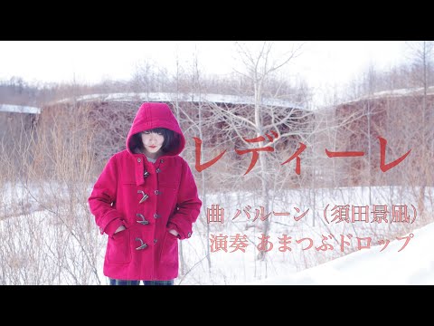 【レディーレ】バルーン(須田景凪) アコースティックカバー 《フル歌詞付き》 あまつぶドロップ acoustic cover