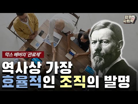 역사상 가장 효율적인 조직의 발명 - 막스 베버의 ‘관료제의 본질과 발달