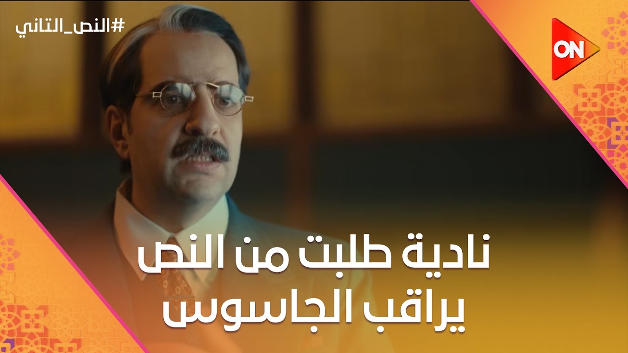 نادية طلبت من النص يراقب الجاسوس.. وعيشه ردحت واتخانقت في النادي😂 #النص_التاني