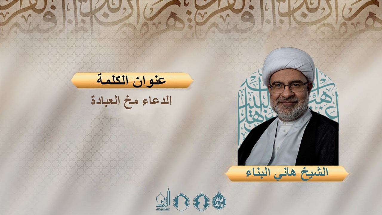 الدعاء مخ العبادة - الشيخ هاني البناء - رمضان 1447 هـ