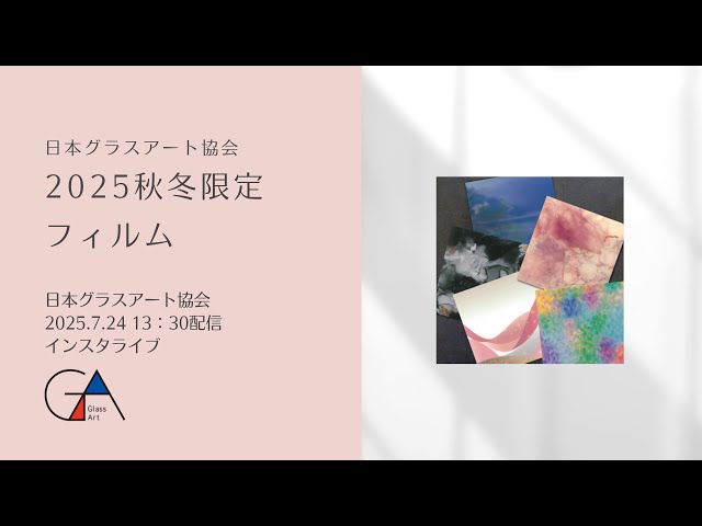 toseti ①グラスアートフィルム 14枚セット 日本グラスアート協会】2025秋冬限定フィルム - YouTube