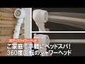 【自宅で気軽にヘッドスパ♡】超高速ジェット水流でしっかり洗浄！最大約60％の節水効果を実現した節水シャワーヘッド