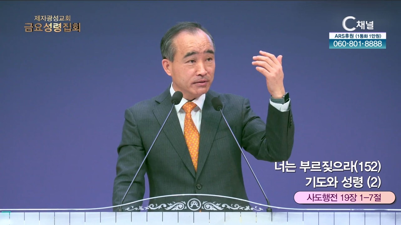 제자광성교회 박한수 목사 | 너는 부르짖으라(152) 기도와 성령 (2) [C채널] 금요성령집회