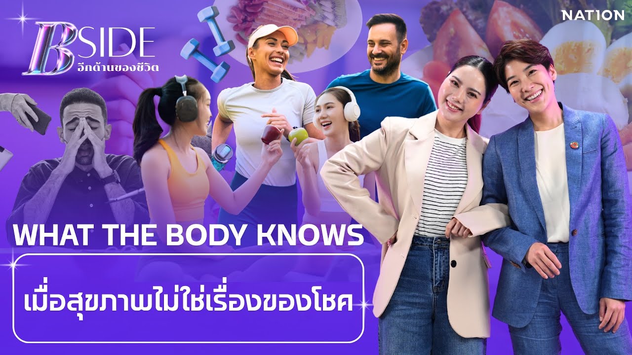 What the Body Knows เมื่อสุขภาพไม่ใช่เรื่องของโชค | B Side 
