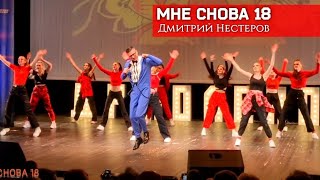 Дмитрий Нестеров - Мне Снова 18 / Премия Детской Республики Поленово / Шоу-Балет Lion's Pride