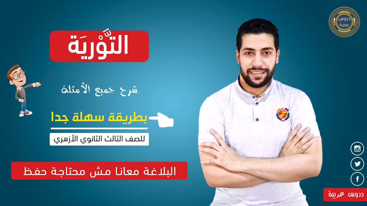 التورية في البلاغة في عشر دقائق فقط + أسئلة مهمة جدا للثانوية الأزهرية - دروس عربية مع أحمد ناجي