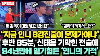 “인도네시아 8강진출이 지금 문제가아냐” 신태용감독 후반85분 예상못한 기막힌 전술에 94년만에 일어난 &#39;인니의기적&#39; ㄷㄷㄷ