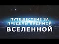 Путешествие за пределы видимой Вселенной