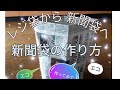 【新聞紙で作るゴミ箱(縦長)】簡単!新聞袋の作り方　ゴミ箱紹介