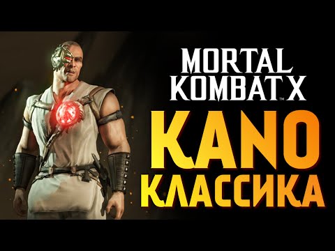 Видео: Mortal Kombat X - Обзор Карты "Кано Классика" (iOS)