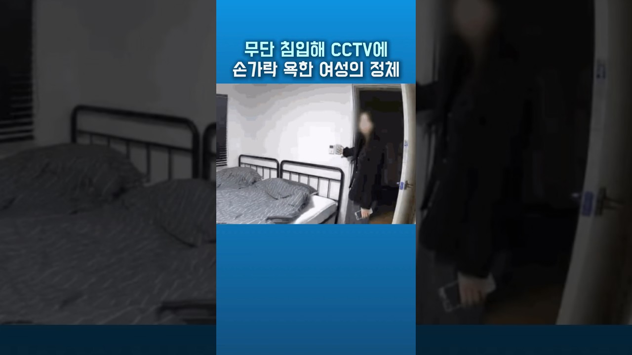 무단 침입해 CCTV에 손가락 욕한 여성의 정체 #뉴스 #TV이슈