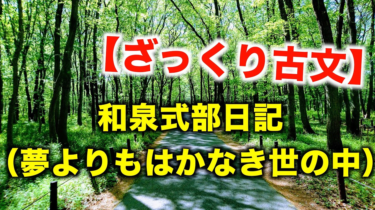 授業解説 ざっくり古文 和泉式部日記 夢よりもはかなき世の中 Youtube