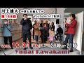 【第169回】川上雄大・君と出逢えて/YouTubeライブ配信(2023/10/31)
