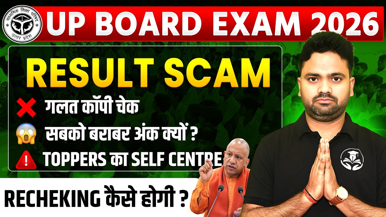 UP Board Result 2026 Scam? Rechecking Process | गलत कॉपी चेक? सबको बराबर अंक क्यों?