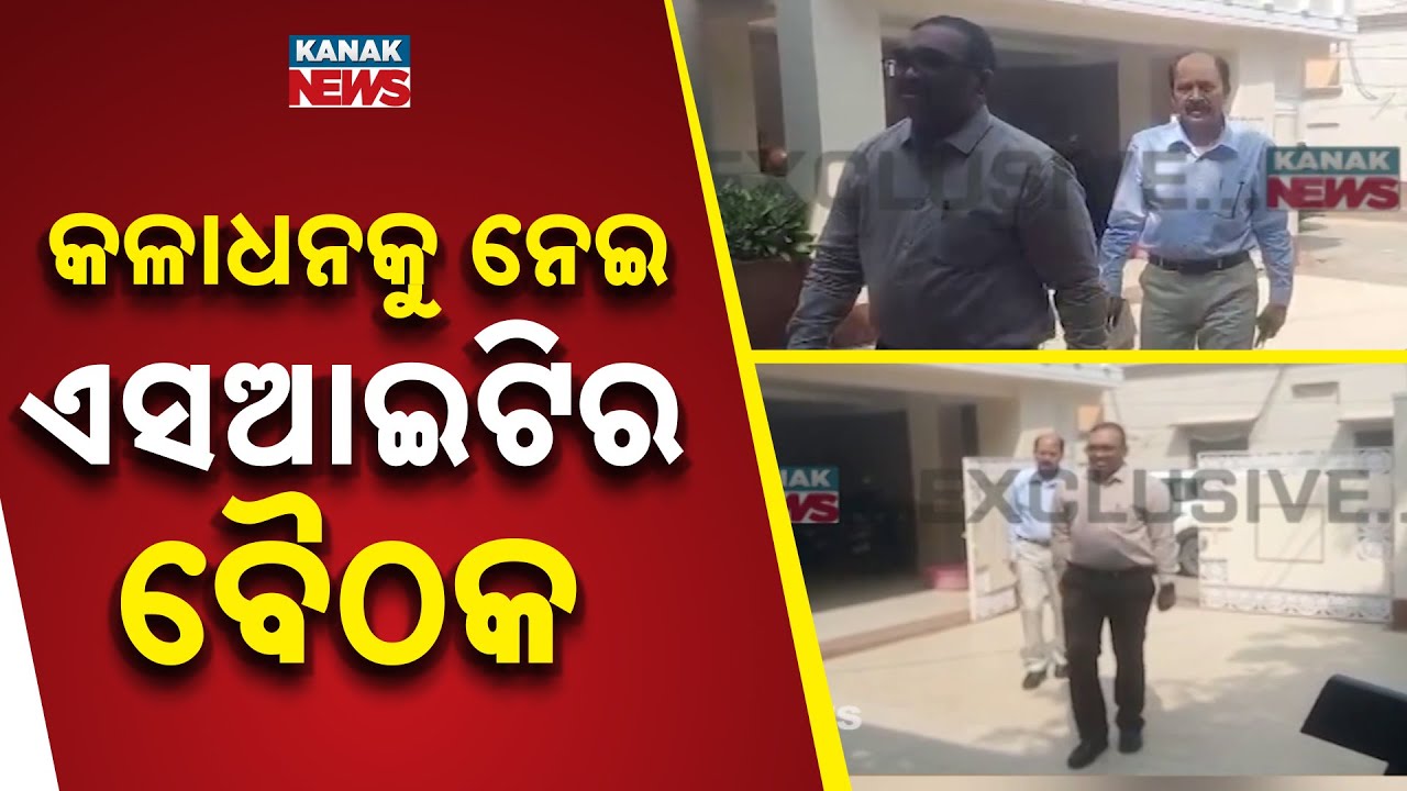 Important SIT Meeting In Cuttack On Black Money Cases