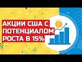 Акции с потенциалом роста от 15% и выше. Инвестиции в фондовый рынок США