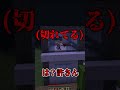 何で生きてるんだよｗ【マインクラフト】 #shots #マイクラ #まいくら #minecraft #マインクラフト
