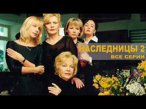 «Наследницы 2» — трейлер