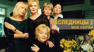видео: Наследницы. Ответный удар - все серии (2005) картинка: Наследницы. Ответный удар - все серии (2005)
