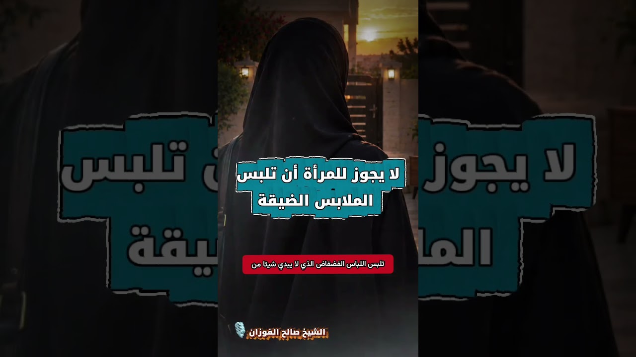لا يجوز للمرأة أن تلبس الملابس الضيقة | الشيخ صالح الفوزان